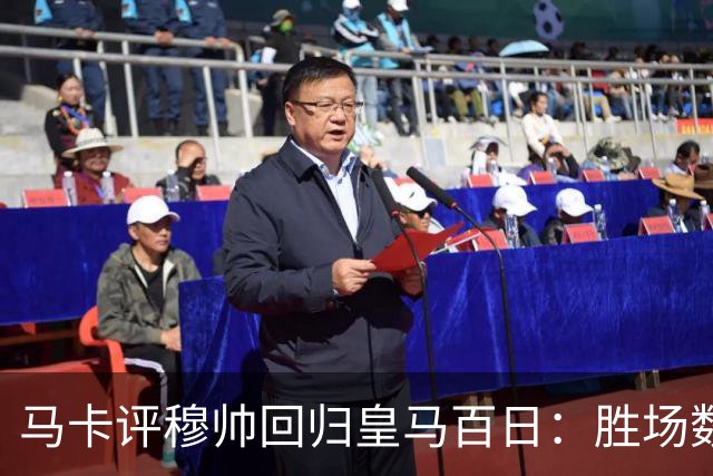 马卡评穆帅回归皇马百日：胜场数超巴黎、拜仁等队，主场全胜……